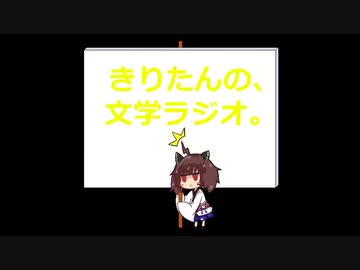 【第十七回】きりたんの、文学ラジオ。 【菅原孝標女】