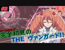 part2 アイドルは最強 ルール初心者の人生はじめての「カードファイト!! ヴァンガード エクス」実況 初見