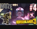 【初見実況】#4 カルトの作り方：後（モズ）【ボーダーランズ３】