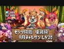 【実況】新ソニア試運転　センリ&チャレ10初見プレイ【パズドラ】