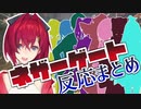 【マイクラ】アンジュゲートへの各ライバー反応まとめ【にじさんじ】