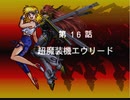 【TAS】スーパーロボット大戦EX コンプリ版 リューネの章 第16話