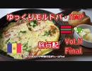 【ゆっくりモルドバ・ПМР 旅行記2019】vol.11 Final モルドバまとめ 最終回