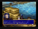 人生初のドリームキャスト「グランディアⅡ」part46