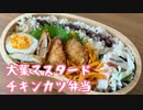 【今日のお弁当】チキンカツ【大葉マスタード】