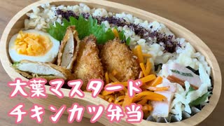 【今日のお弁当】チキンカツ【大葉マスタード】