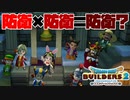【ドラゴンクエストビルダーズ２＊実況】帰って来た破壊と創造の神、うさぎ！５５軒目