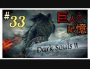 【ダークソウル2】暗殺者まるひこと巨人の王【初見実況プレイ#33】