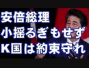 安倍総理　対韓姿勢ぶれず　韓国に約束を守るよう発言　しかし、そろそろ・・・