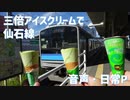 【駅名記憶】三倍アイスクリームの曲で仙石線の駅名を歌う 音声・日常P