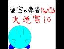 スマブラX　亜空の使者を無理矢理小説にしてみたPart.26