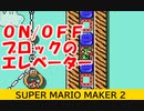 【マリオメーカー２みんなでバトル】ON/OFFブロックのエレベーター