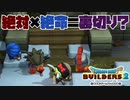 【ドラゴンクエストビルダーズ２＊実況】帰って来た破壊と創造の神、うさぎ！５６軒目