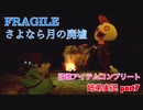□■FRAGILE～さよなら月の廃墟～を実況プレイ part7【姉弟実況】