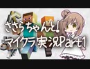 【ぼっちで2人実況】 ささらちゃんとマインクラフト生活 【Minecraft Part1】