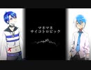 【UTAUカバー】マネマネサイコトロピック【欠音トモヤ / 松田っぽいよ】