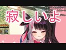 ウサギみたいに寂しがる夜見れな