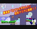 【S級クエスト】難易度「とてもむずしい」初見クリアに挑戦#1【マリオメーカー2】