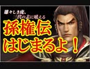 【新三國無双斬】実況 孫権伝！また豪華賞品！ランキング入賞を目指そう！徐庶は幸せになりたい（仮）その３３