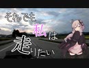 【VOICEROID車載】それでも私は走りたい〔長野編〕　part１