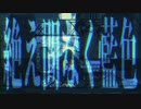 絶え間なく藍色  【歌ってみた】  by サイモン
