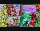 【灯争大戦限定構築戦】20年振り2人の戯れpart26【マジックザギャザリング】