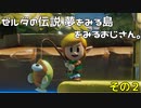 【ニコ生】夢みる島をみるおじさん【ゼルダの伝説夢をみる島リメイク】その2