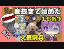 【千年戦争アイギス】息抜きの息抜きで始めた千年戦争 part 14 第三回 人気闘兵 白以下