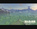 【初見プレイ】ゼルダの伝説　BotW　part1