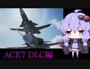 【エースコンバット7】結月ゆかりの気ままな飛行機ごっこDLC編part1【VOICEROID実況】