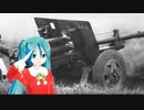 初音ミクによる Песня артиллеристов (ソビエト軍歌 日本語吹替版 ６＋１番)