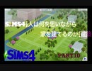 【SIMS4】人は何を思いながら家を建てるのか【建築】Part10