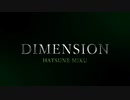 DIMENSION - 初音ミク【オリジナル】
