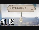 【OCTOPATH TRAVELER】バトルジョブ縛り・摩訶不思議の舞ブーストMAX発動で完クリ目指す⁂Part112【実況プレイ】(ネタバレあり)