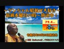 ～ゲンちゃん昭和が大好き～　令和元年09月25日　ツイキャス動画