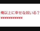 【2ch】俺以上に幸せな奴いる？wwwwwwwwwww