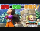 【ドラゴンクエストビルダーズ２＊実況】帰って来た破壊と創造の神、うさぎ！５７軒目