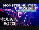 【初見実況】MHW:アイスボーン 第20回【手汗かきハンター】