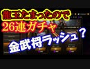 【新三國無双斬】実況 龍玉が溜まったのでガチャ大放出！金武将めっちゃきました！徐庶は幸せになりたい（仮）その３４