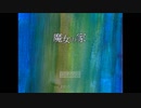 【実況】ビビりが【魔女の家】に行くpart１