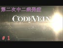 【実況】第二次中二病を患ったおじさんの「CODE VEIN」　＃１