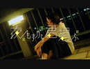 夜もすがら君想ふ　踊ってみた【マイマイ】