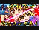 東方憑依華　全マスター＆全スレイブ組合せ憑依コンボ集(4/4)