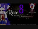 【A Rose in the Twilight】ウナきり古城08【東北きりたん＆音街ウナ】