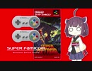 Nintendo Switchでスーパーメトロイド！【VOICEROID実況】
