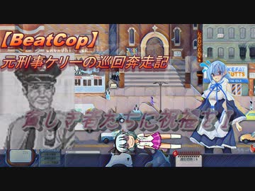 【BeatCop】元刑事ケリーの巡回奔走記「貧しき者たちに祝福をＩ　前編」【ゆっくり＋VOICEROID字幕読み上げ実況プレイ】