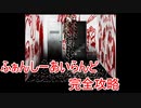 【検索してはいけない】恐怖のふぁんしーあいらんどを攻略してみた＜前編＞