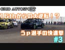 【VOICEROID実況】最後尾からの大逆転なるか！？【GRID AUTOSPORT #3】
