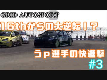 【VOICEROID実況】最後尾からの大逆転なるか！？【GRID AUTOSPORT #3】