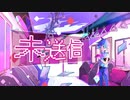 初音ミク - 未送信　(バルコ)